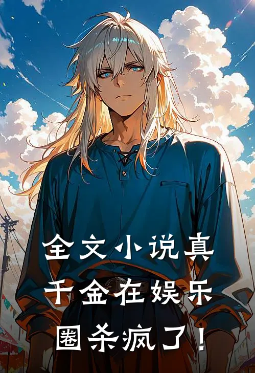 全文小说真千金在娱乐圈杀疯了！