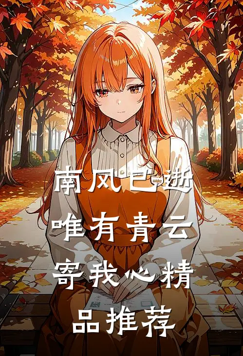 南风已逝，唯有青云寄我心精品推荐