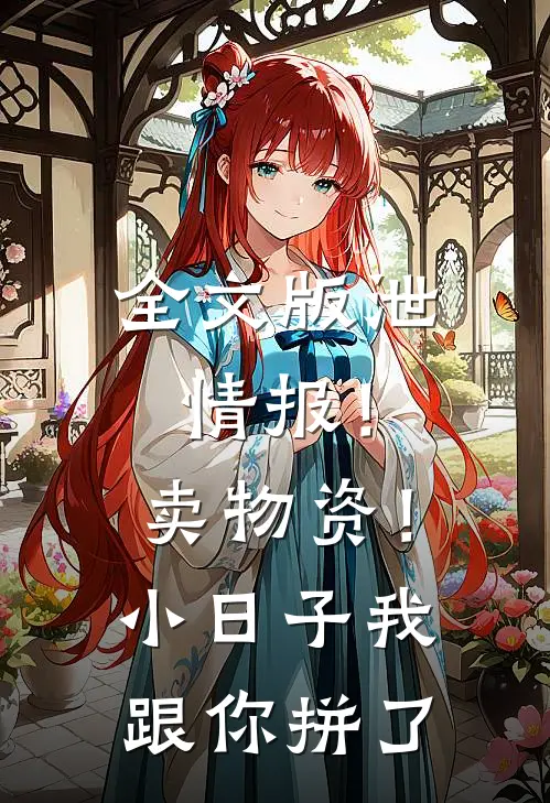 全文版泄情报！卖物资！小日子我跟你拼了