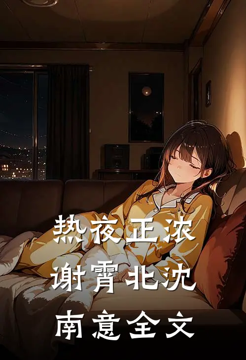 热夜正浓谢霄北沈南意全文