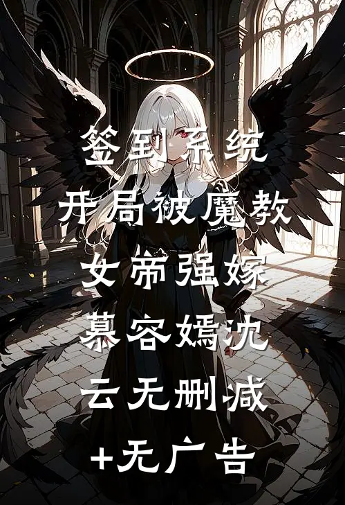 签到系统：开局被魔教女帝强嫁慕容嫣沈云无删减+无广告