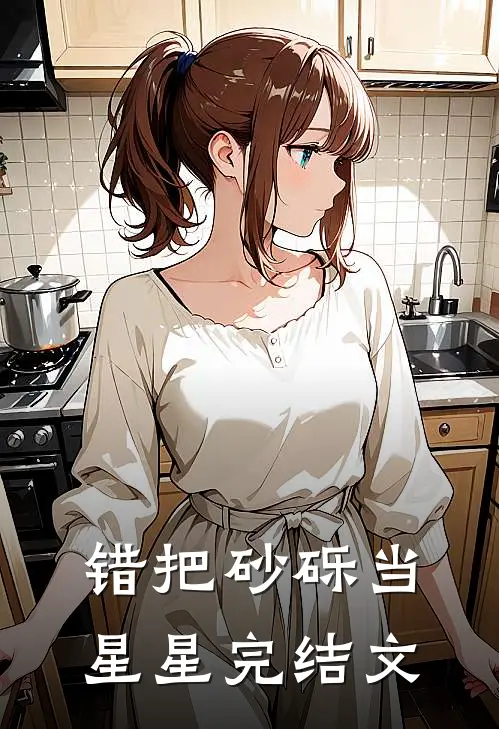 错把砂砾当星星完结文