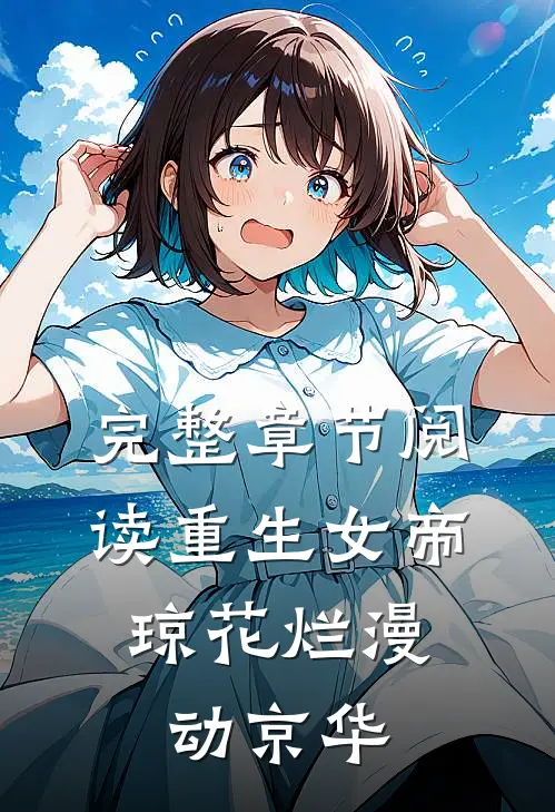 完整章节阅读重生女帝：琼花烂漫动京华