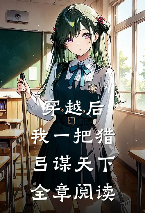 穿越后，我一把猎弓谋天下全章阅读