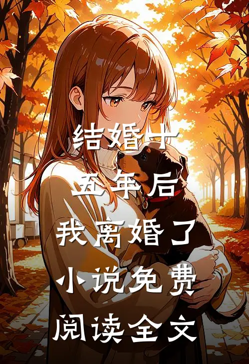 结婚十五年后，我离婚了小说免费阅读全文