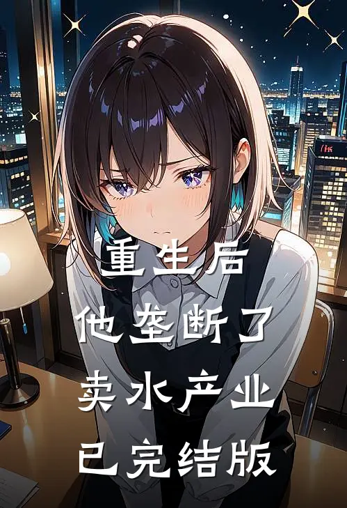 重生后，他垄断了卖水产业已完结版