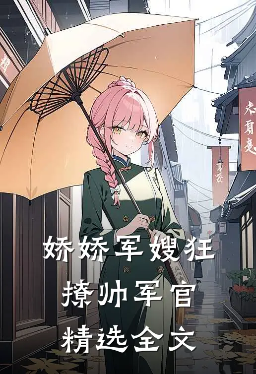 娇娇军嫂狂撩帅军官精选全文