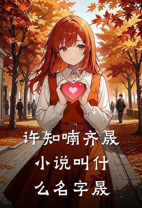 许知喃齐晟小说叫什么名字晟