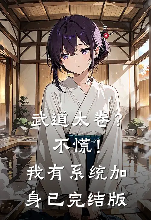 武道太卷？不慌！我有系统加身已完结版