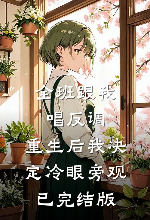全班跟我唱反调，重生后我决定冷眼旁观已完结版