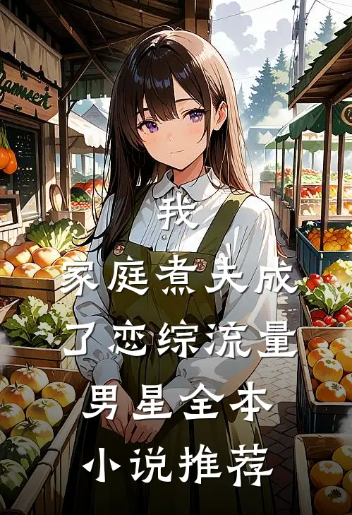 我，家庭煮夫成了恋综流量男星全本小说推荐