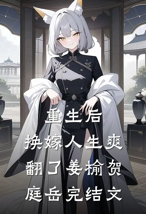 重生后，换嫁人生爽翻了姜榆贺庭岳完结文