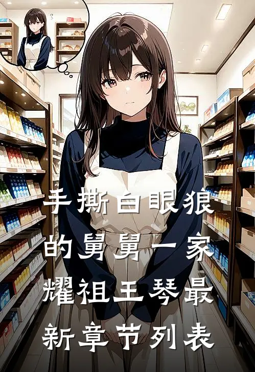 手撕白眼狼的舅舅一家耀祖王琴最新章节列表