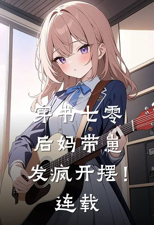 穿书七零：后妈带崽，发疯开摆！连载