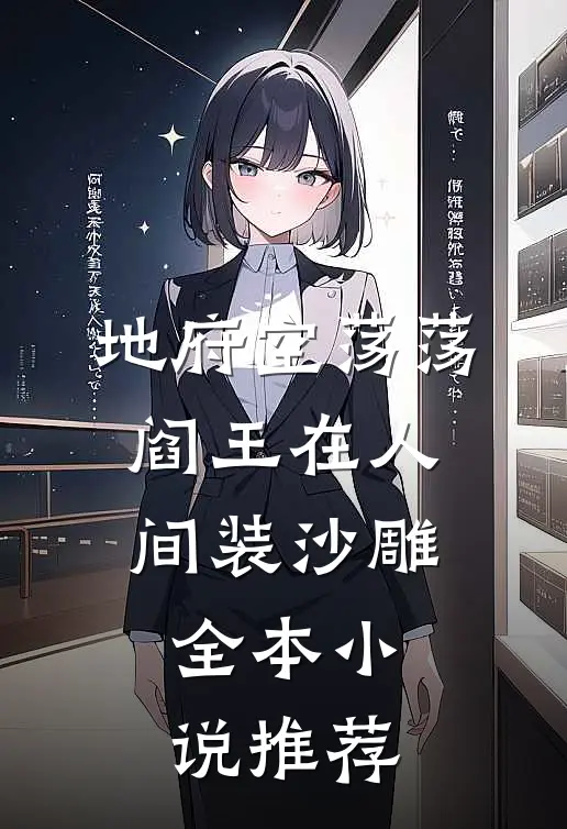 地府空荡荡，阎王在人间装沙雕全本小说推荐
