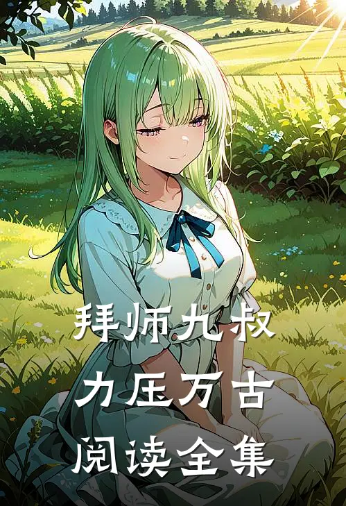 拜师九叔力压万古阅读全集