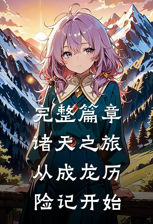 完整篇章诸天之旅：从成龙历险记开始