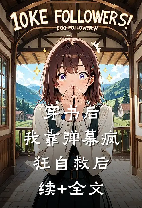 穿书后，我靠弹幕疯狂自救后续+全文