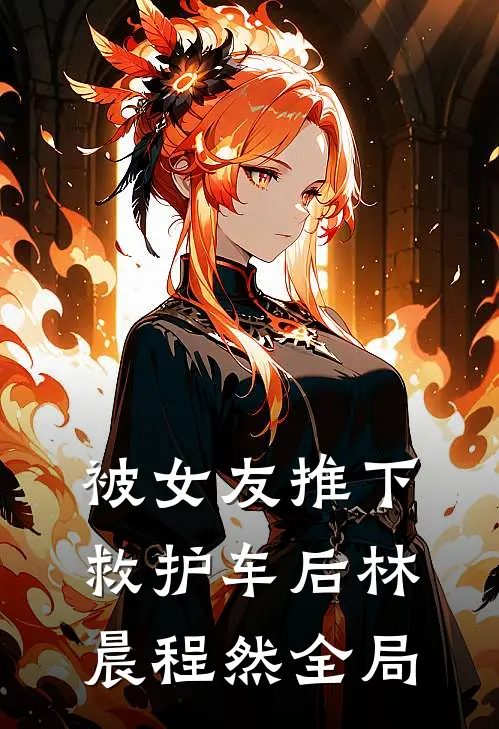 被女友推下救护车后林晨程然全局