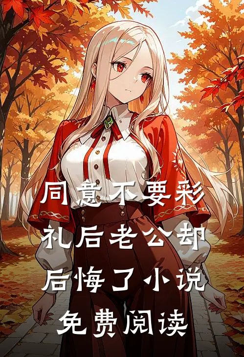 同意不要彩礼后老公却后悔了小说免费阅读