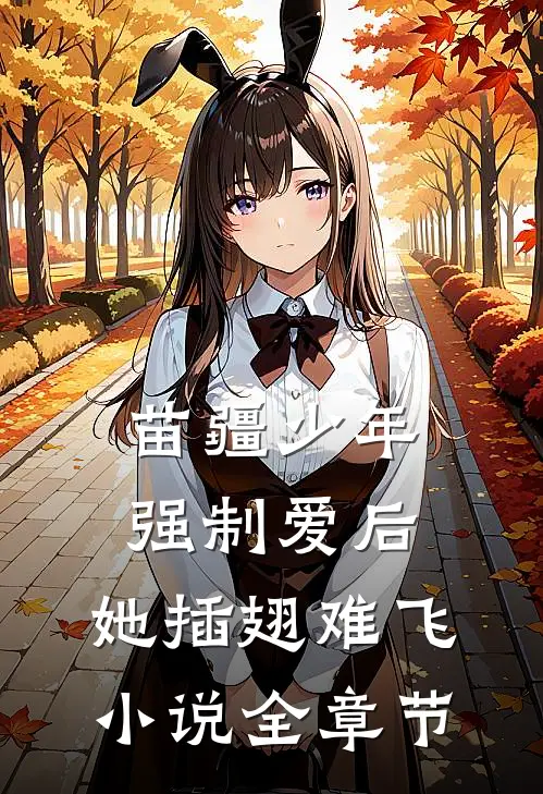 苗疆少年强制爱后，她插翅难飞小说全章节