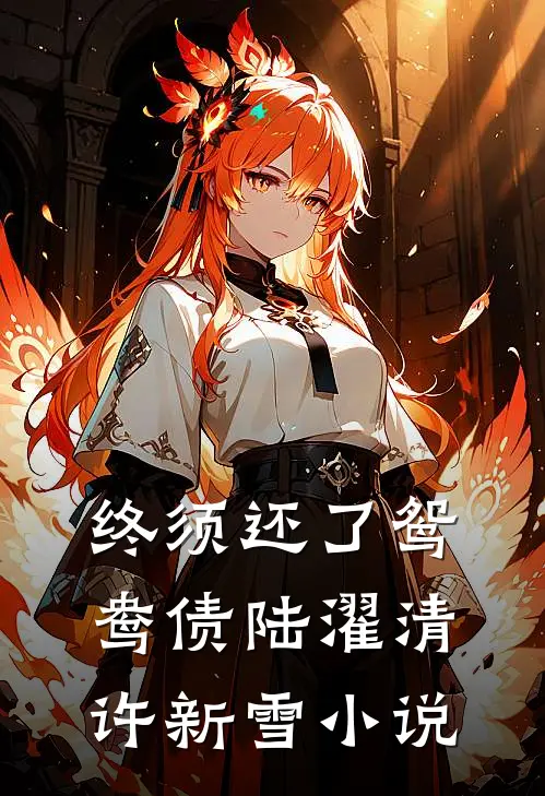 终须还了鸳鸯债陆濯清许新雪小说
