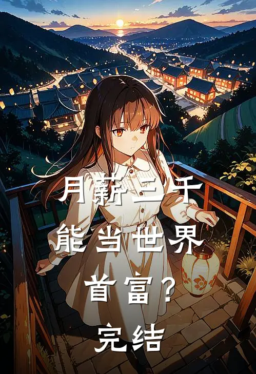 月薪三千，能当世界首富？完结