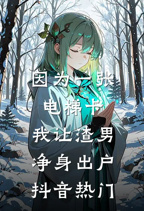 因为一张电梯卡，我让渣男净身出户抖音热门