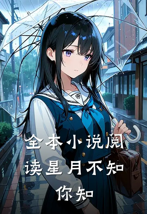 全本小说阅读星月不知，你知