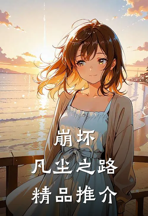 崩坏：凡尘之路精品推介