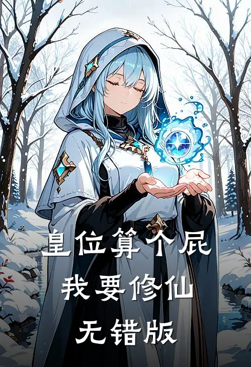 皇位算个屁，我要修仙无错版