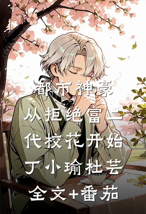 都市神豪：从拒绝富二代校花开始丁小瑜杜芸全文+番茄