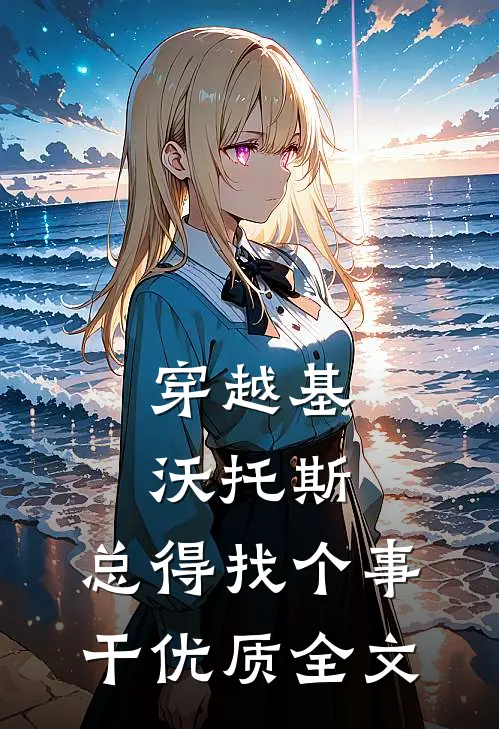 穿越基沃托斯，总得找个事干优质全文