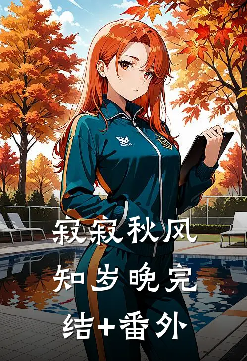 寂寂秋风知岁晚完结+番外