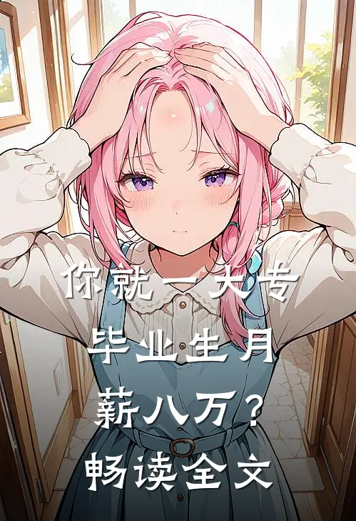 你就一大专，毕业生月薪八万？畅读全文