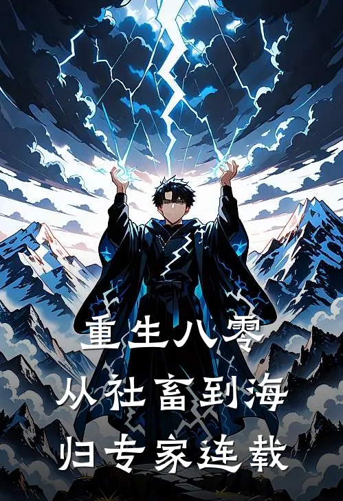 重生八零：从社畜到“海归”专家连载
