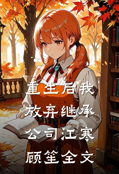 重生后我放弃继承公司江寒顾笙全文