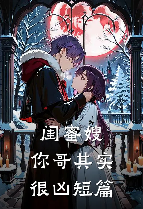 闺蜜嫂，你哥其实很凶短篇