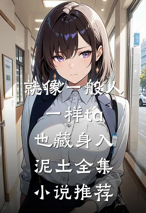 就像一般人一样ta也藏身入泥土全集小说推荐