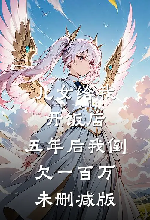 儿女给我开饭店，五年后我倒欠一百万未删减版