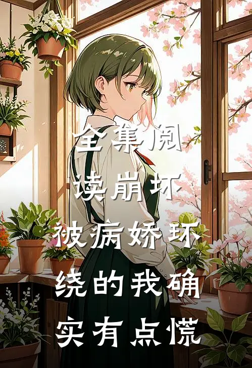 全集阅读崩坏：被病娇环绕的我确实有点慌