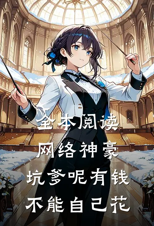 全本阅读网络神豪：坑爹呢有钱不能自己花