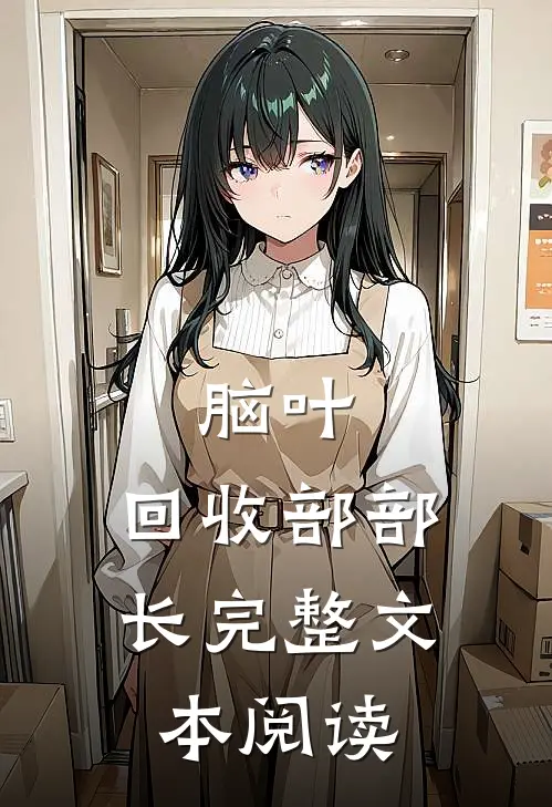 脑叶：回收部部长完整文本阅读