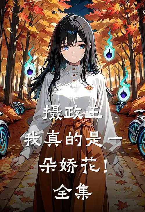 摄政王,我真的是一朵娇花! 全集免费观看