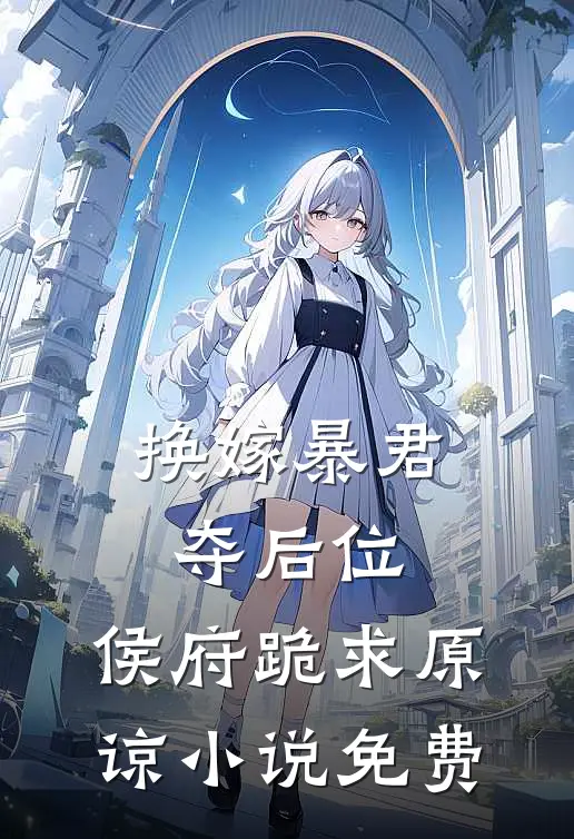 换嫁暴君夺后位，侯府跪求原谅小说免费