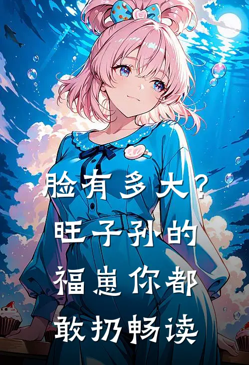脸有多大？旺子孙的福崽你都敢扔畅读