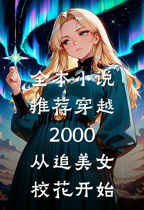 全本小说推荐穿越2000：从追美女校花开始