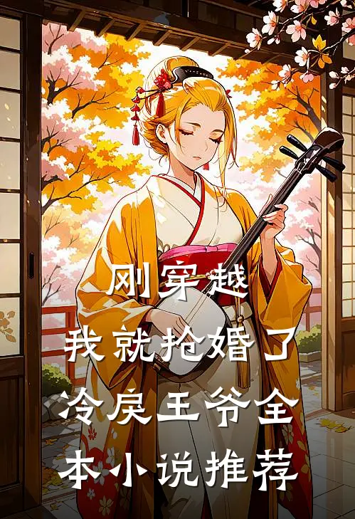 刚穿越，我就抢婚了冷戾王爷全本小说推荐