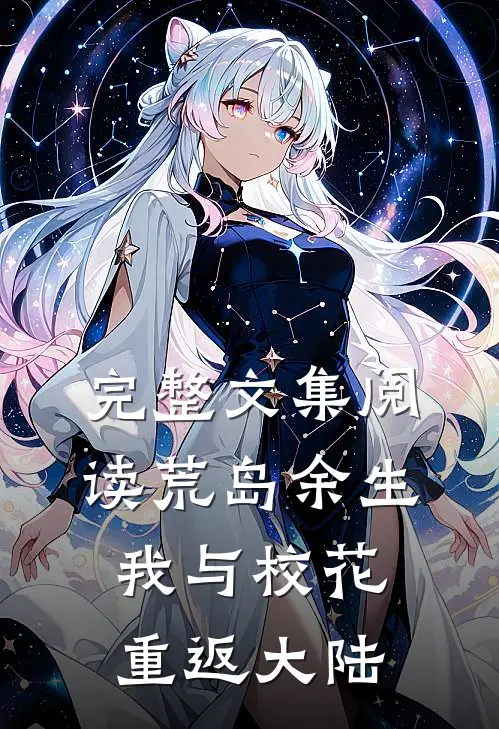 完整文集阅读荒岛余生：我与校花重返大陆
