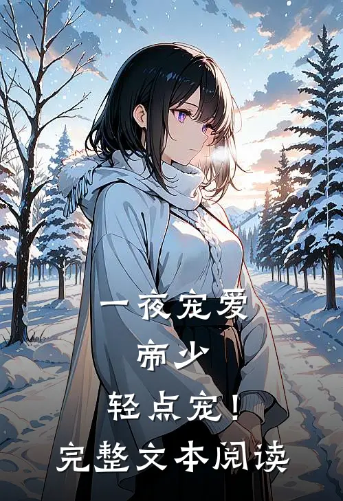 一夜宠爱：帝少，轻点宠！完整文本阅读